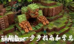   如何创建TP钱包：一步步指南和常见问题解答