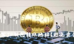  如何正确填写TP钱包转账地址？避免资金损失的