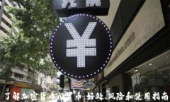 了解加密货币门罗币：好处、风险和使用指南