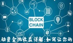 TP钱包流动资金池收益详解：如何让你的资产增值