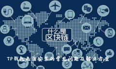 TP钱包无法安装的常见问题及解决方案