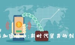 思考的  外贸与加密货币：新时代贸易的创新力量