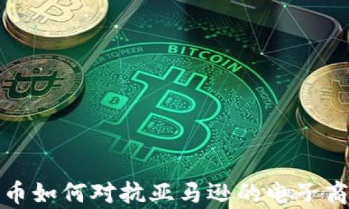 
加密货币如何对抗亚马逊的电子商务垄断