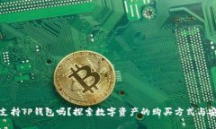 预售支持TP钱包吗？探索数字资产的购买方式与安