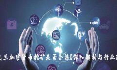 乌克兰加密货币挖矿是否合法？深入解析与行业