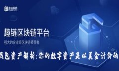 TP钱包资产解析：你的数字资产是以美金计价的吗