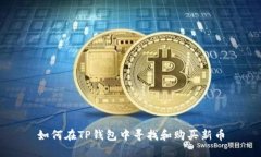 如何在TP钱包中寻找和购买新币