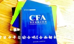 加密货币平台安全吗？全面解析与风险评估