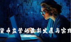 加密货币监管的最新发展与实践分析