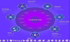 全面了解Velas加密货币：技术、应用与未来前景