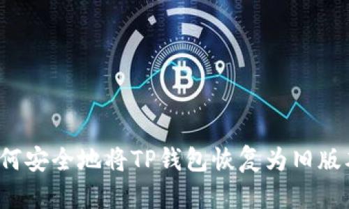 如何安全地将TP钱包恢复为旧版本？