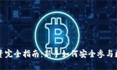 加密货币投资完全指南：新手如何安全参与数字