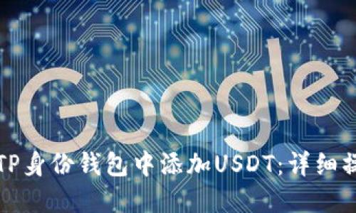 如何在TP身份钱包中添加USDT：详细操作指南