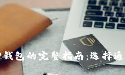 火币提币到TP钱包的完整指南：选择通道的注意事项