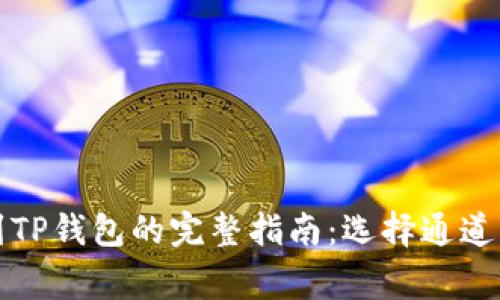 火币提币到TP钱包的完整指南：选择通道的注意事项