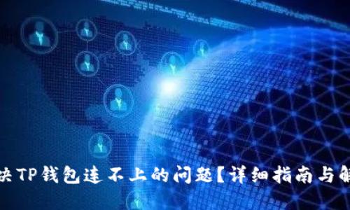 如何解决TP钱包连不上的问题？详细指南与解决方案