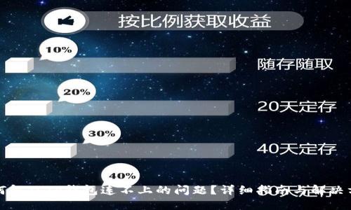 如何解决TP钱包连不上的问题？详细指南与解决方案