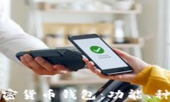 全面解析加密货币钱包：功能、种类与安全性