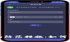 tp钱包资产被盗的防范措施：如何保护你的数字资