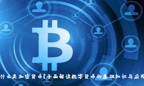 什么是加密货币？全面解读数字货币的基础知识与应用