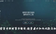 加密货币理财事件解析：投资者必知的风险与机
