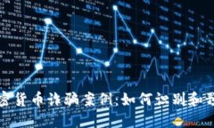揭秘迪拜加密货币诈骗案例：如何识别和预防投