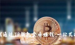 如何通过TP钱包卖币赚钱：一站式指南