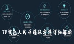 TP钱包人民币转账方法详细解析