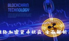 如何防范网络加密货币被盗：全面解析与实用策