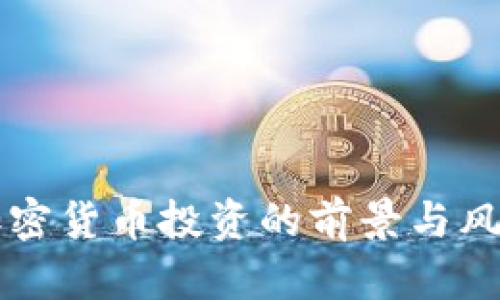 香港加密货币投资的前景与风险分析