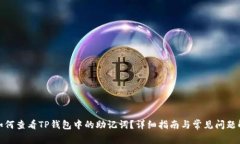 : 如何查看TP钱包中的助记词？详细指南与常见问