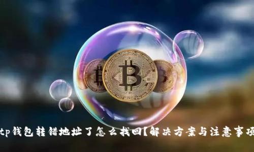 tp钱包转错地址了怎么找回？解决方案与注意事项