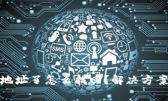 tp钱包转错地址了怎么找回？解决方案与注意事项