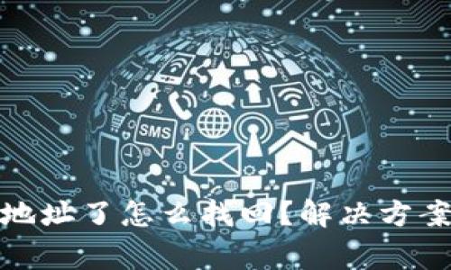 tp钱包转错地址了怎么找回？解决方案与注意事项