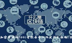 深入探讨加密货币的IDO（首次去中心化发行）：