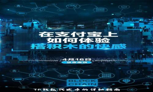 
TP钱包代发币的详细指南