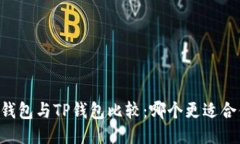 IM钱包与TP钱包比较：哪个更适合你？