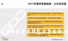 如何有效进行加密货币钱包交易查询：全方位指