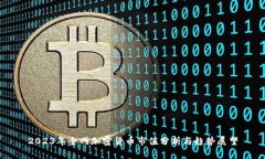 2023年全网加密货币市值分析与趋势展望