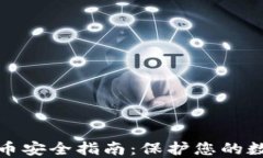 加密货币安全指南：保护您的数字资产