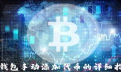 tp钱包手动添加代币的详细指南
