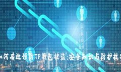 如何有效预防TP钱包被盗：安全知识与防护技巧