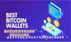抹茶币交易指南：如何使用TP钱包进行安全高效管