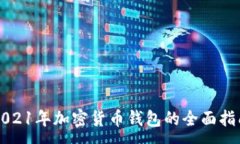 :2021年加密货币钱包的全面指南