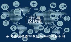 如何安全保存TP钱包的助记词和私钥