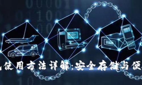 TP钱包使用方法详解：安全存储与便捷交易