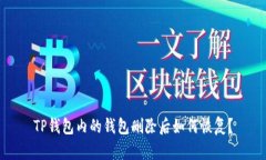 TP钱包内的钱包删除后如何恢复？