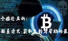思考一个接近且的:TP钱包联系方式：获取支持与