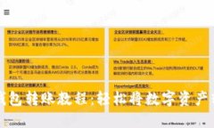 TP钱包转账教程：轻松将数字资产转出