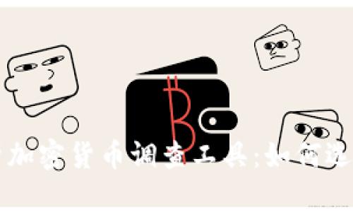 全面解析加密货币调查工具：如何选择与应用